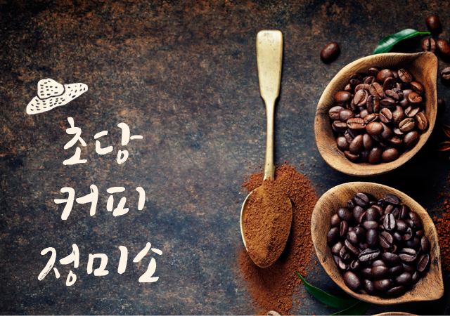 초당커피정미소초당커피정미소